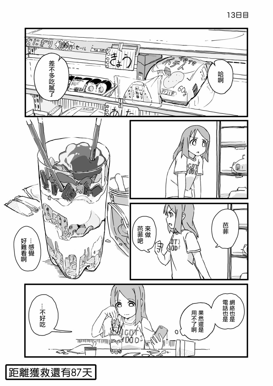 《死亡便利店～100天后获救的便利店员～》漫画最新章节第13话免费下拉式在线观看章节第【1】张图片