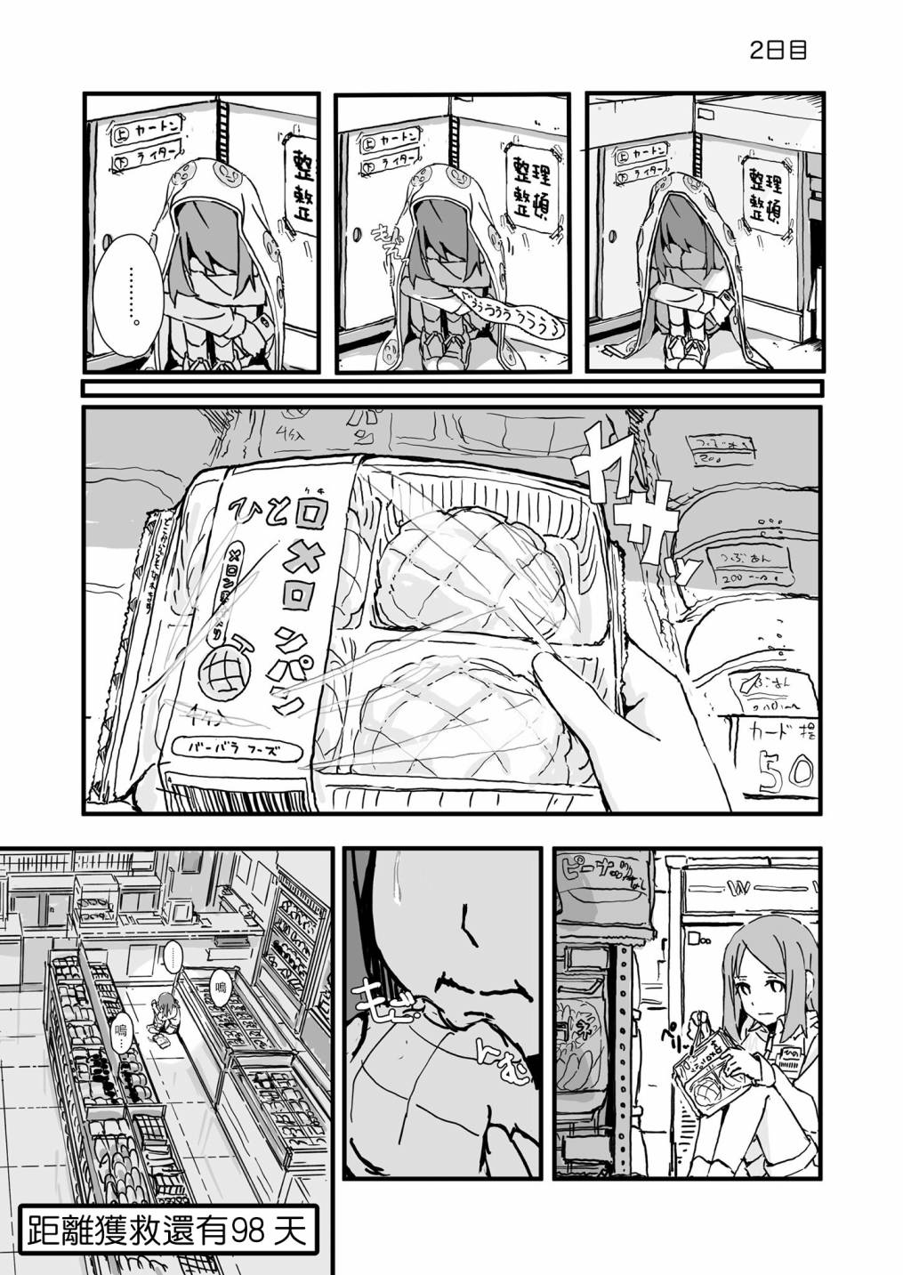 《死亡便利店～100天后获救的便利店员～》漫画最新章节第2话免费下拉式在线观看章节第【1】张图片