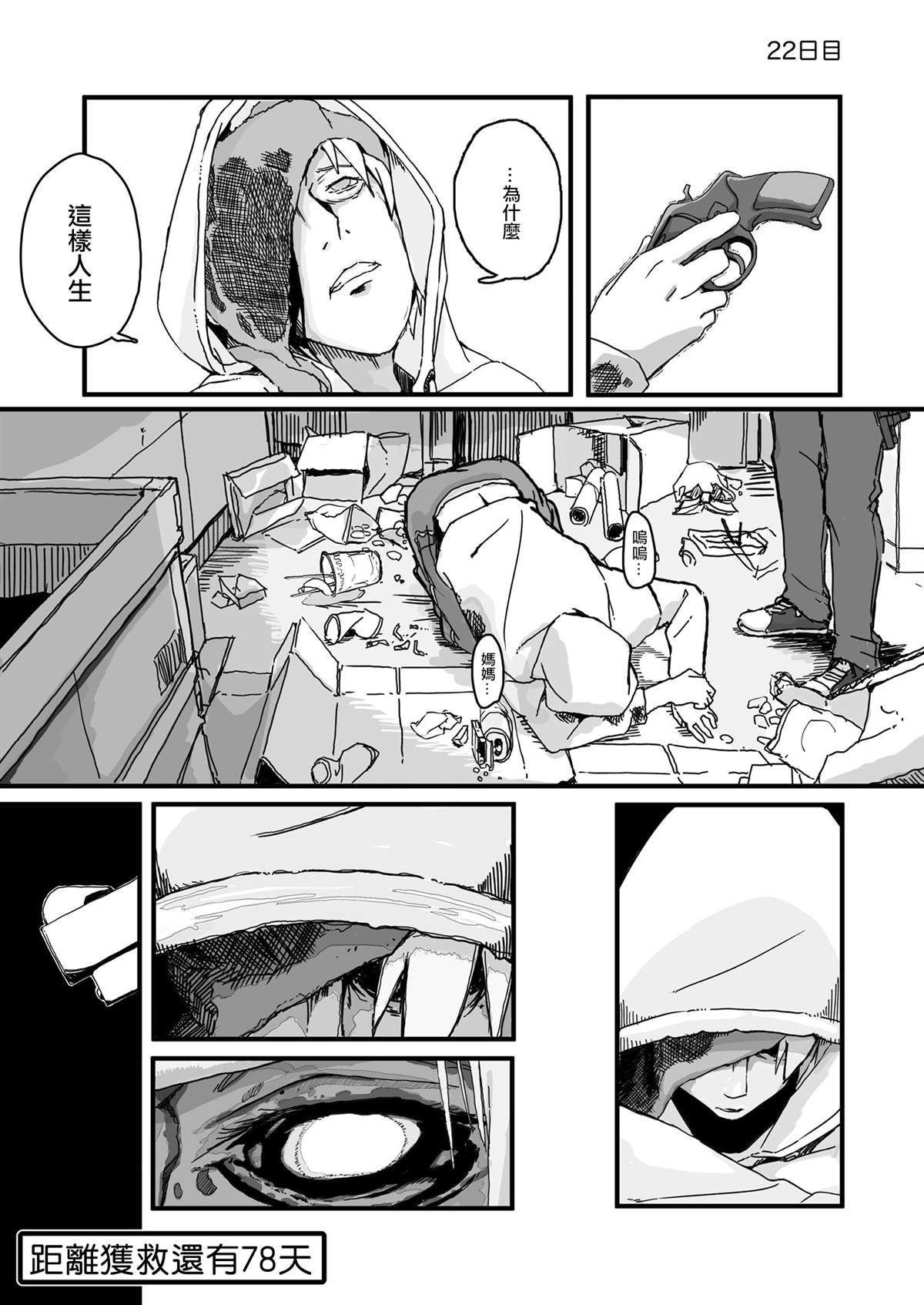 《死亡便利店～100天后获救的便利店员～》漫画最新章节第22话免费下拉式在线观看章节第【1】张图片