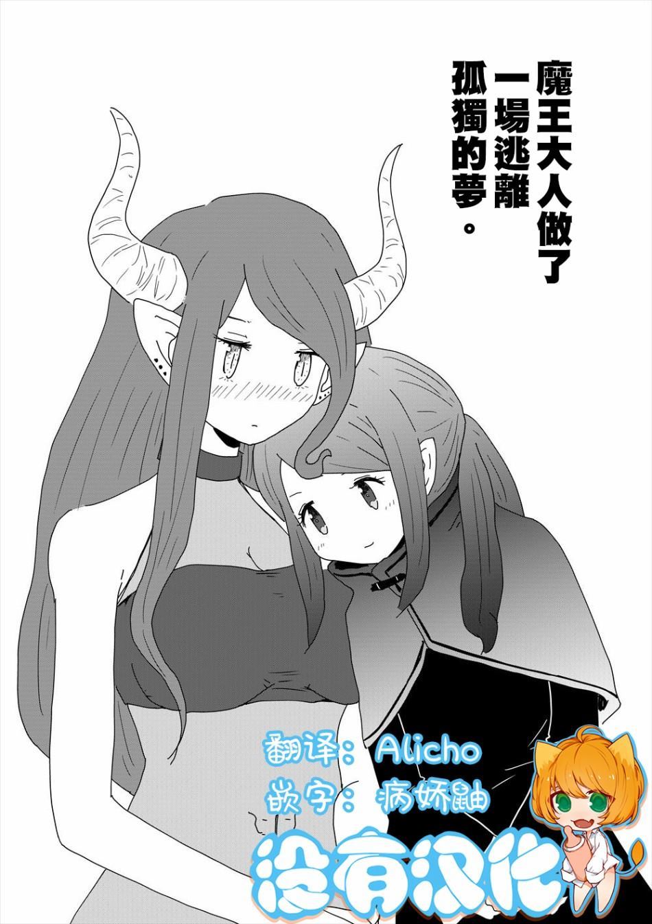 《魔王大人做了一场逃离孤独的梦》漫画最新章节第1话免费下拉式在线观看章节第【1】张图片