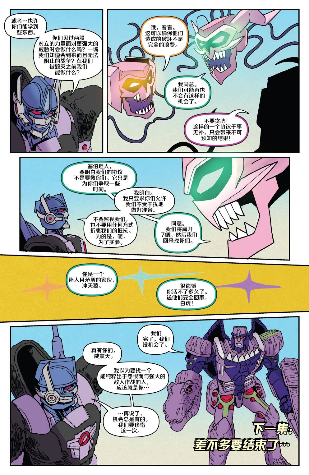 《变形金刚：野兽战争》漫画最新章节第15话免费下拉式在线观看章节第【24】张图片
