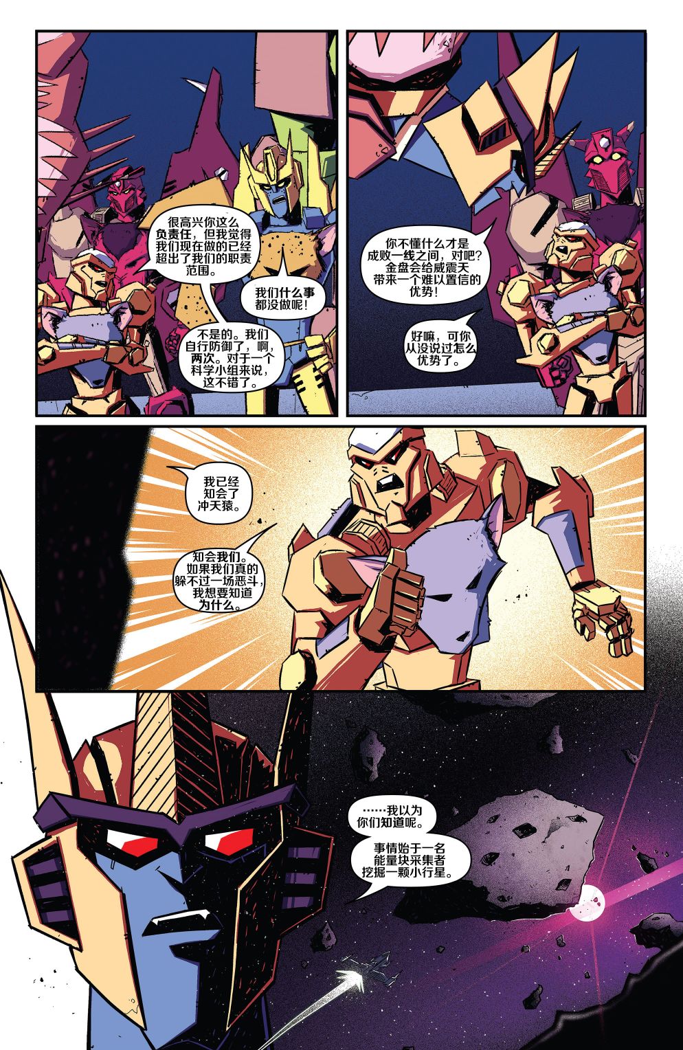 《变形金刚：野兽战争》漫画最新章节第10话免费下拉式在线观看章节第【5】张图片
