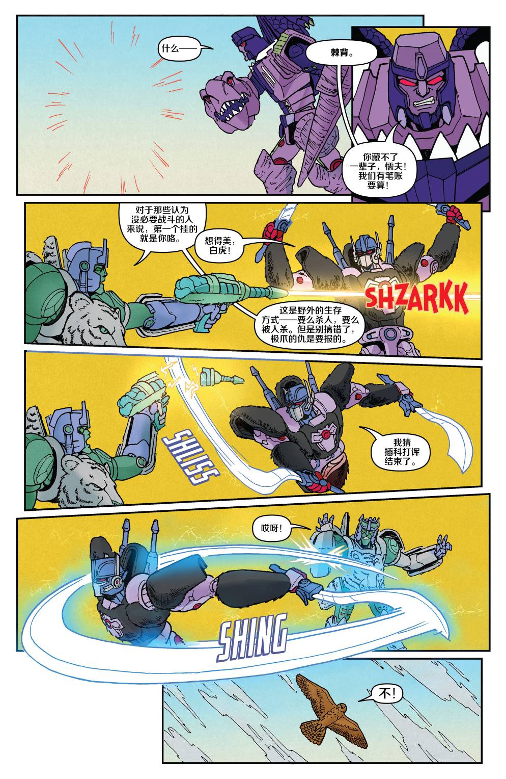 《变形金刚：野兽战争》漫画最新章节第15话免费下拉式在线观看章节第【18】张图片