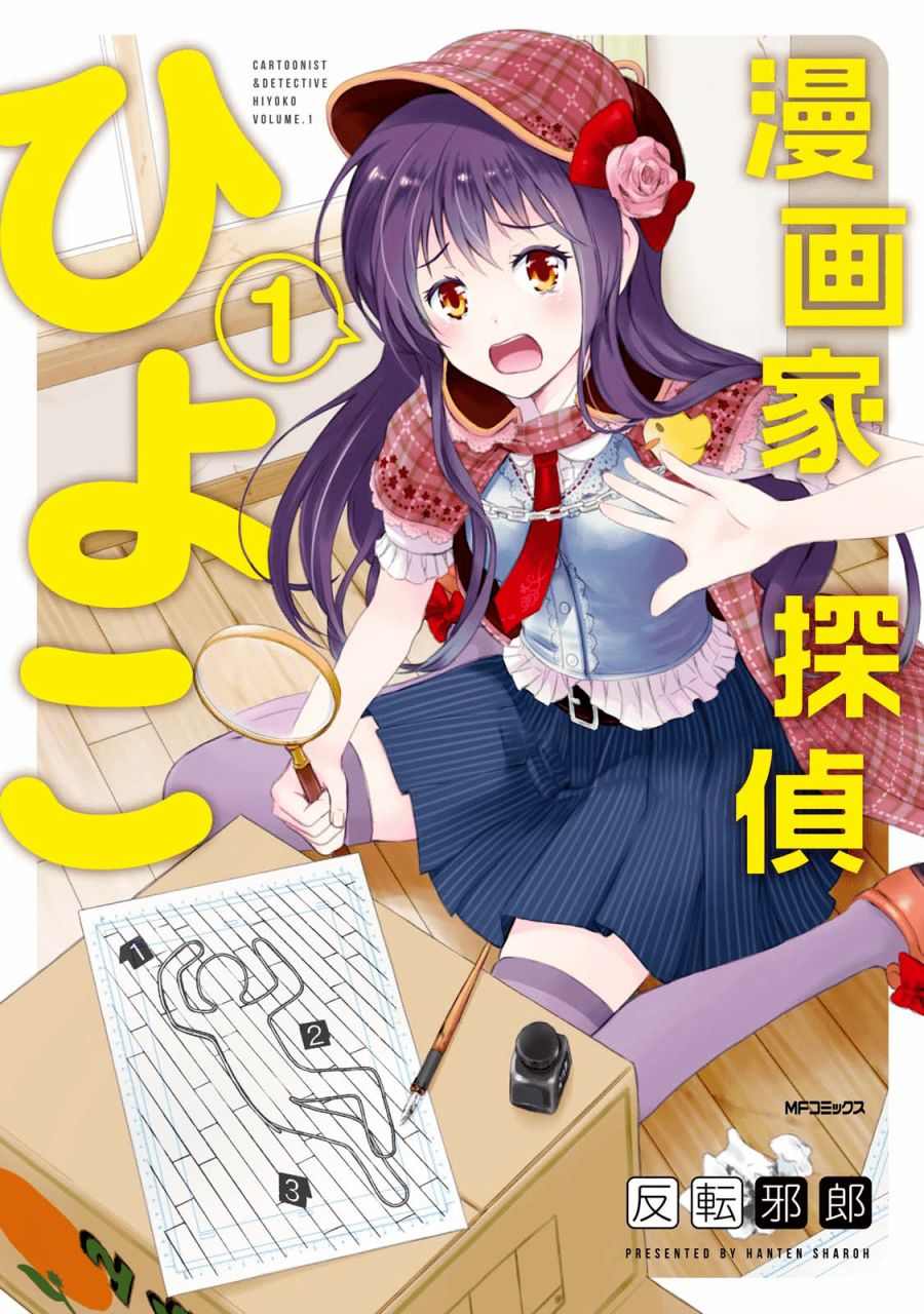 《漫画家侦探日世子》漫画最新章节第1话免费下拉式在线观看章节第【1】张图片