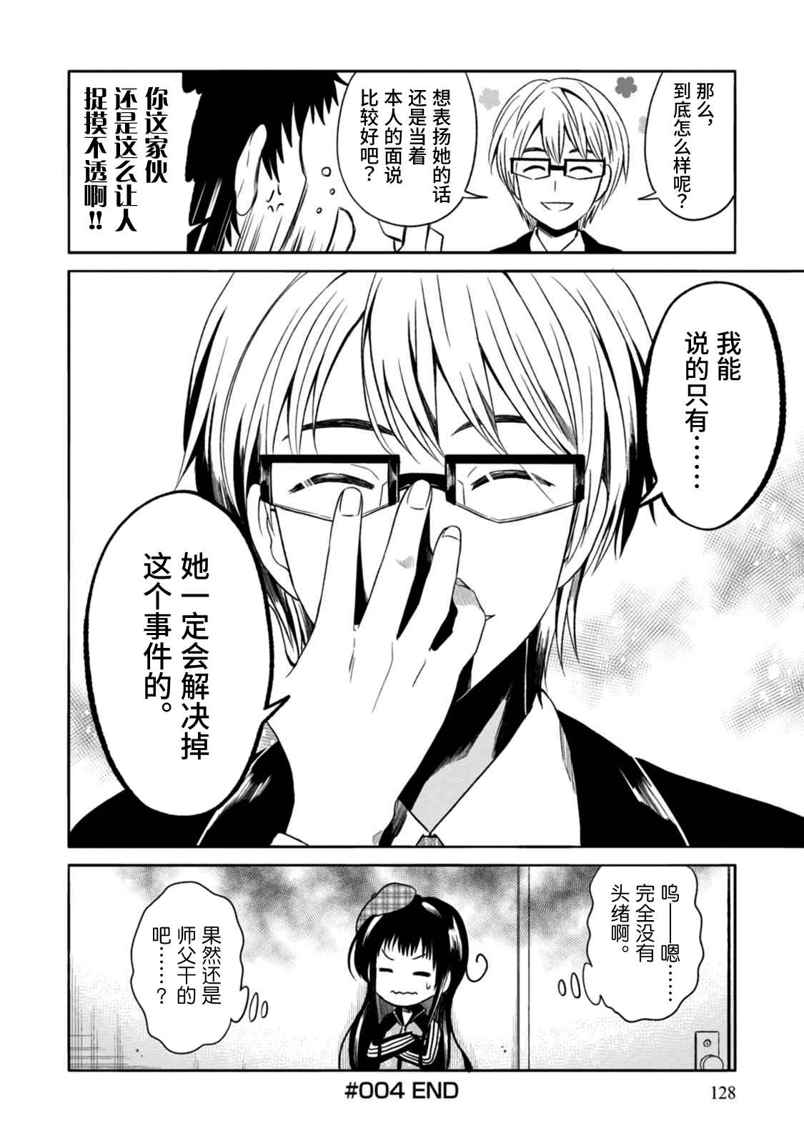 《漫画家侦探日世子》漫画最新章节第4话免费下拉式在线观看章节第【29】张图片