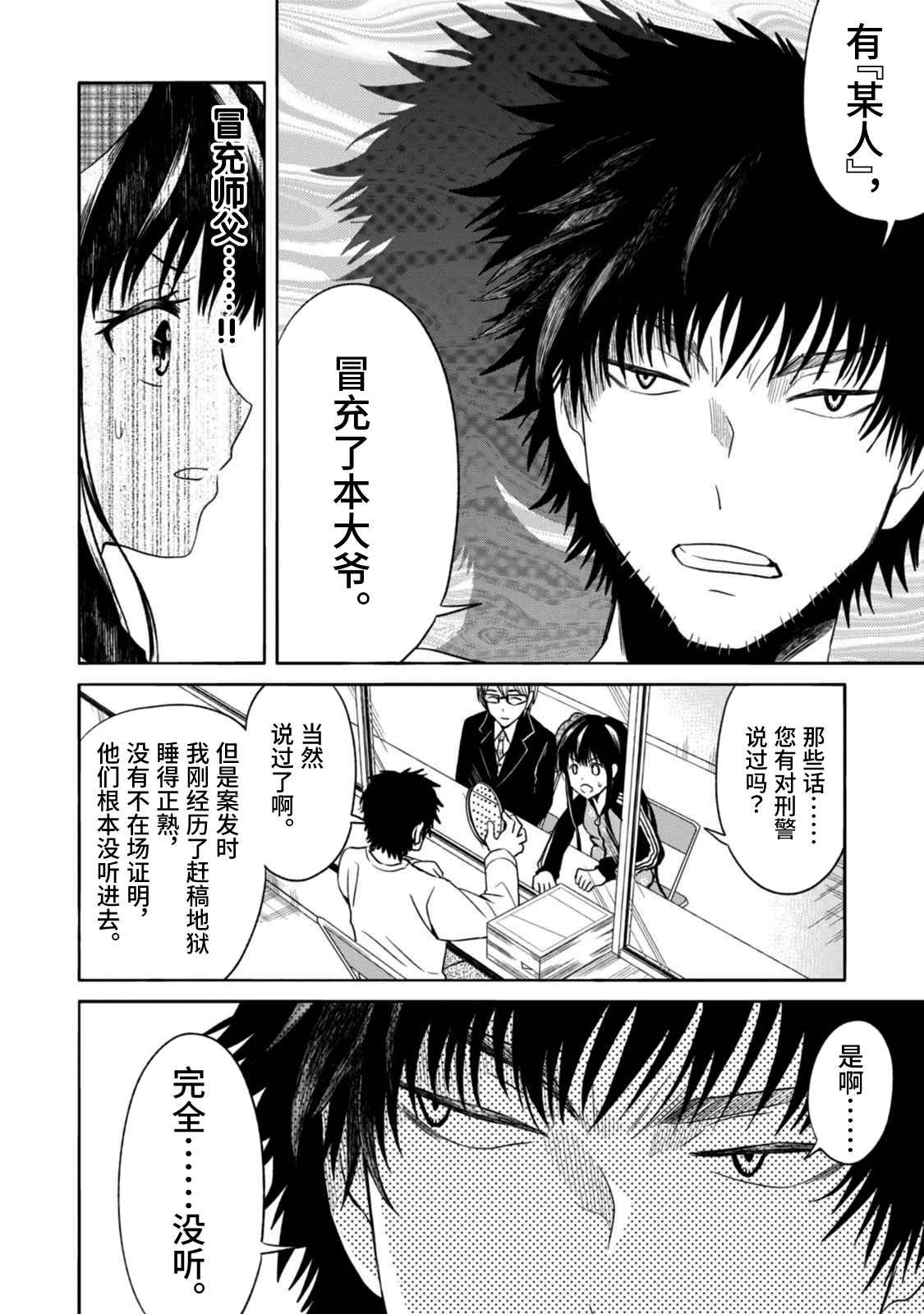 《漫画家侦探日世子》漫画最新章节第4话免费下拉式在线观看章节第【23】张图片