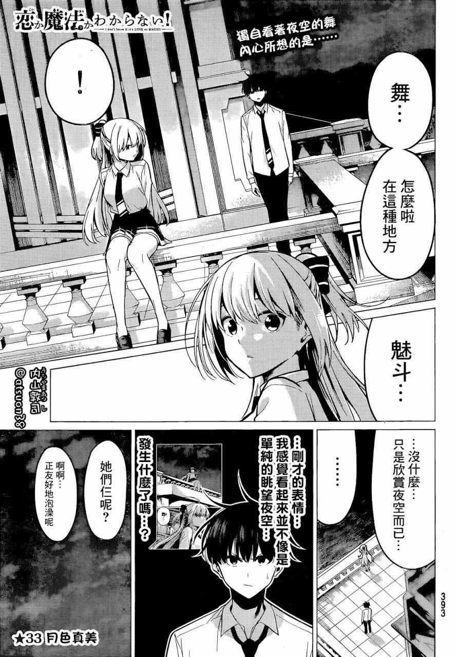 《恋与魔法完全搞不清！》漫画最新章节第33话 月色真美免费下拉式在线观看章节第【1】张图片