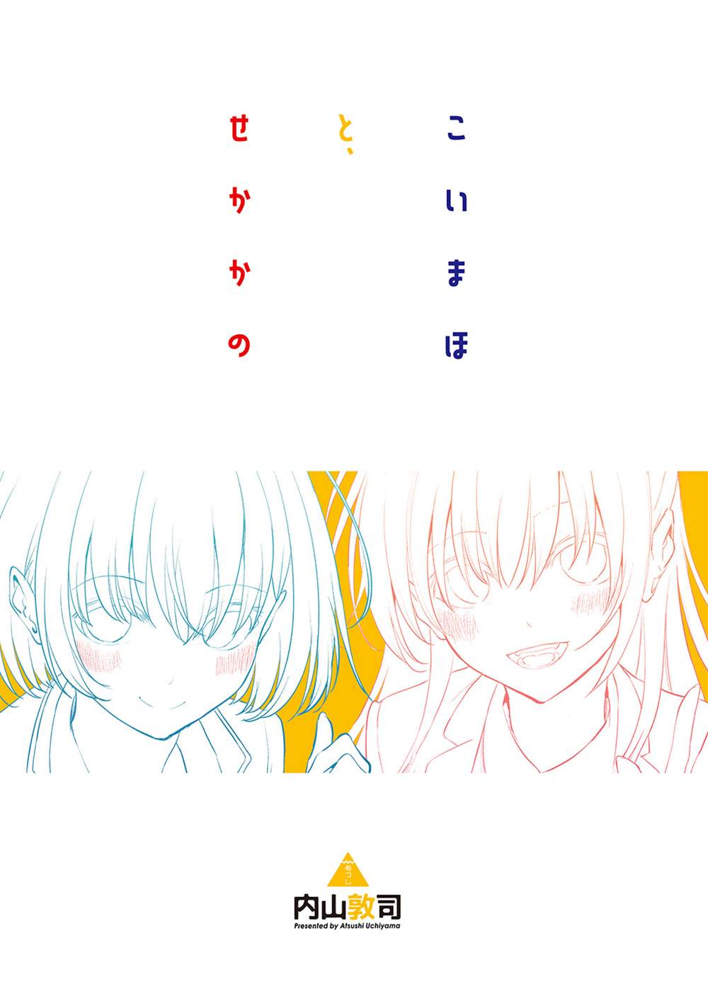 《恋与魔法完全搞不清！》漫画最新章节画集免费下拉式在线观看章节第【12】张图片