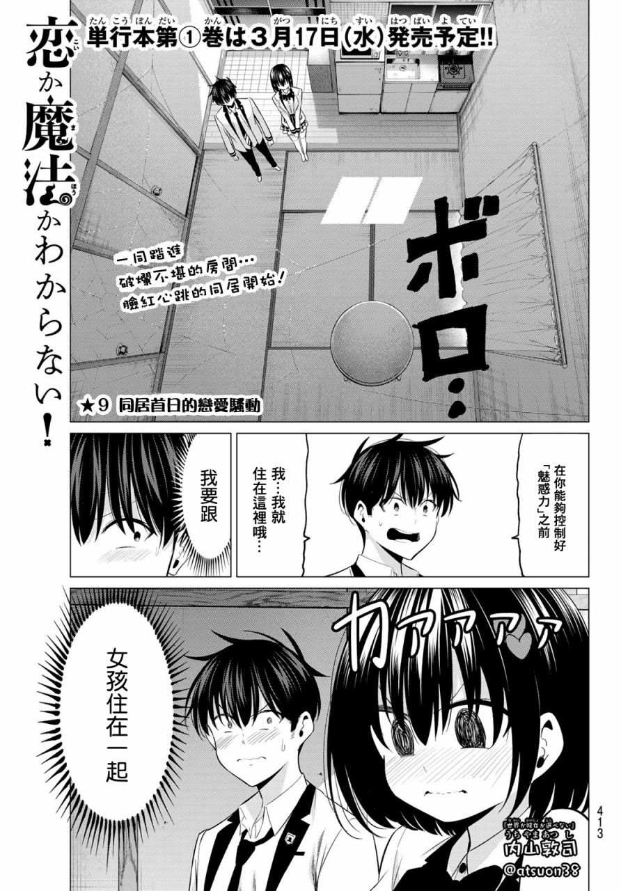 《恋与魔法完全搞不清！》漫画最新章节第9话免费下拉式在线观看章节第【2】张图片