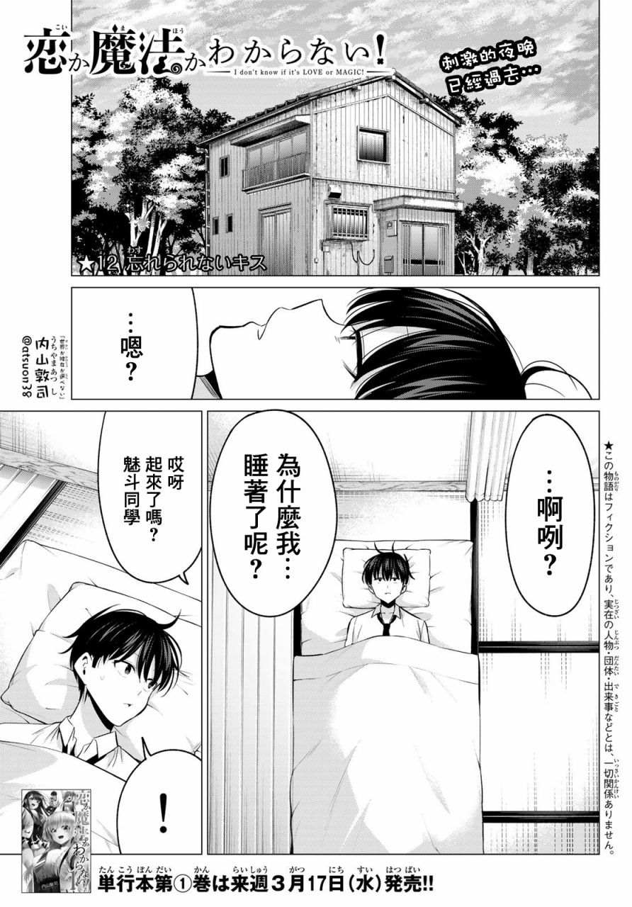 《恋与魔法完全搞不清！》漫画最新章节第12话免费下拉式在线观看章节第【2】张图片