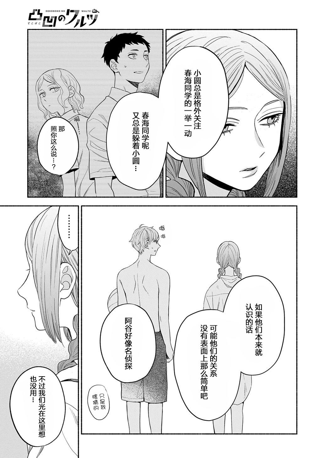 《凹凸华尔兹》漫画最新章节第14.1话免费下拉式在线观看章节第【7】张图片