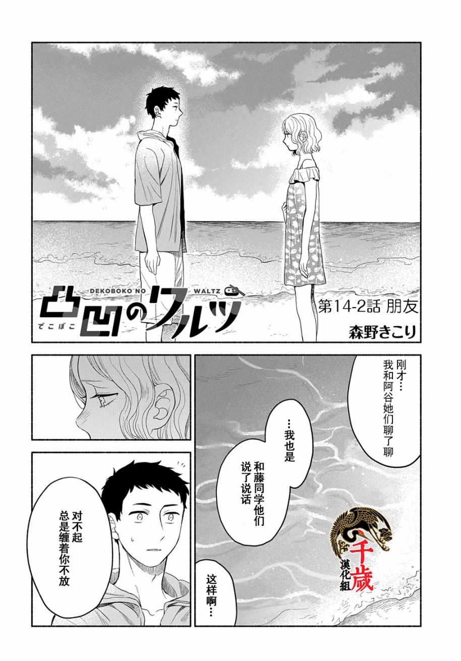 《凹凸华尔兹》漫画最新章节第14.2话免费下拉式在线观看章节第【1】张图片