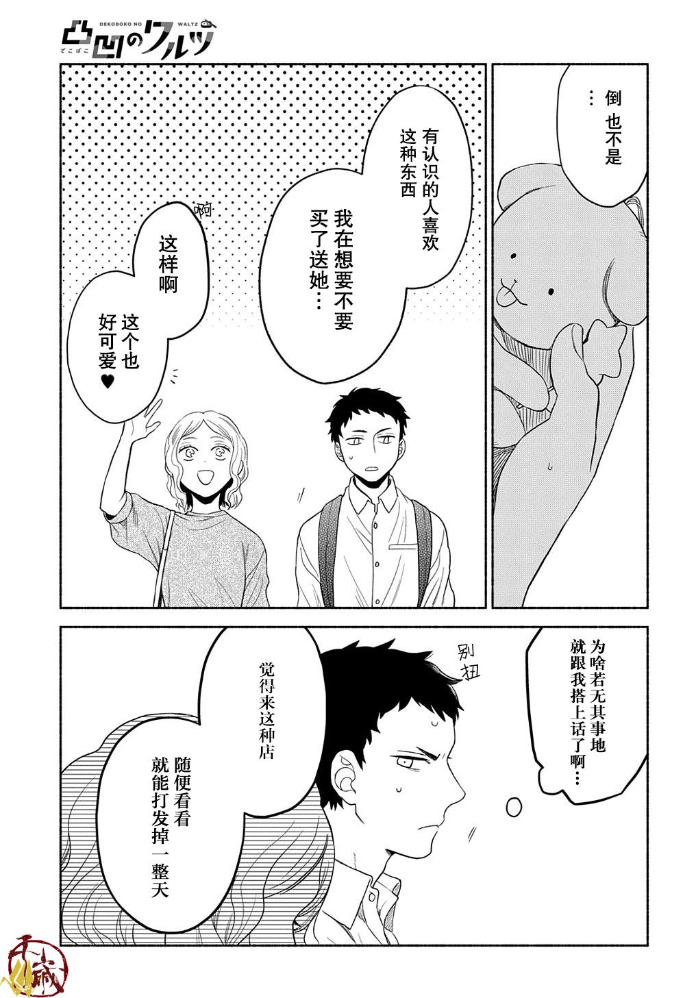 《凹凸华尔兹》漫画最新章节第12话免费下拉式在线观看章节第【27】张图片