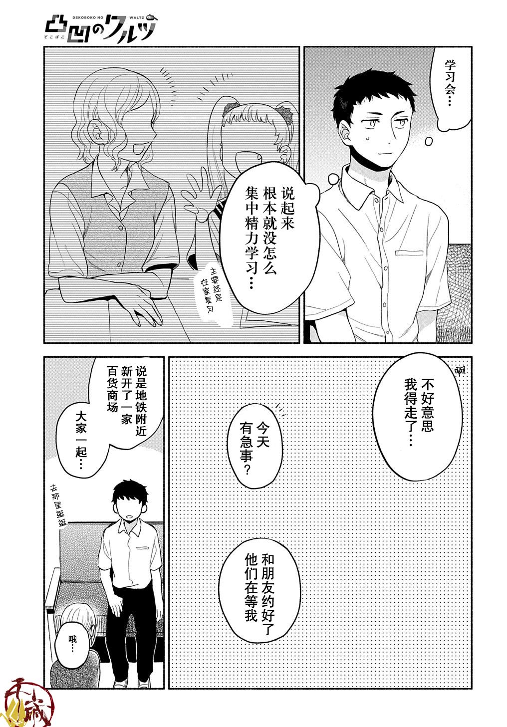 《凹凸华尔兹》漫画最新章节第12话免费下拉式在线观看章节第【9】张图片