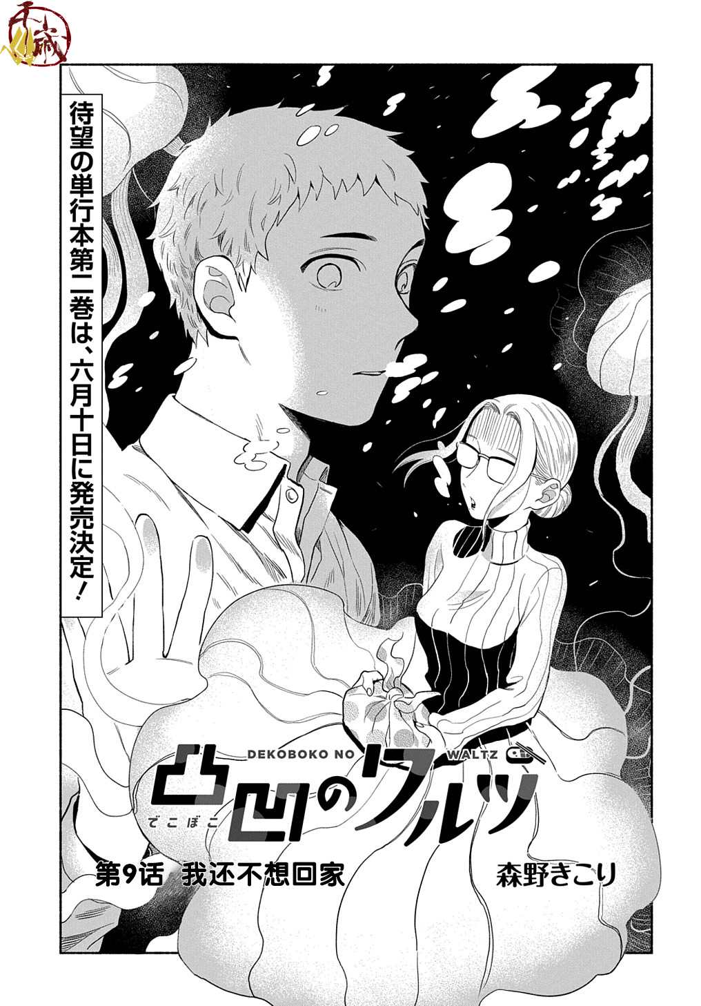 《凹凸华尔兹》漫画最新章节第9话免费下拉式在线观看章节第【3】张图片