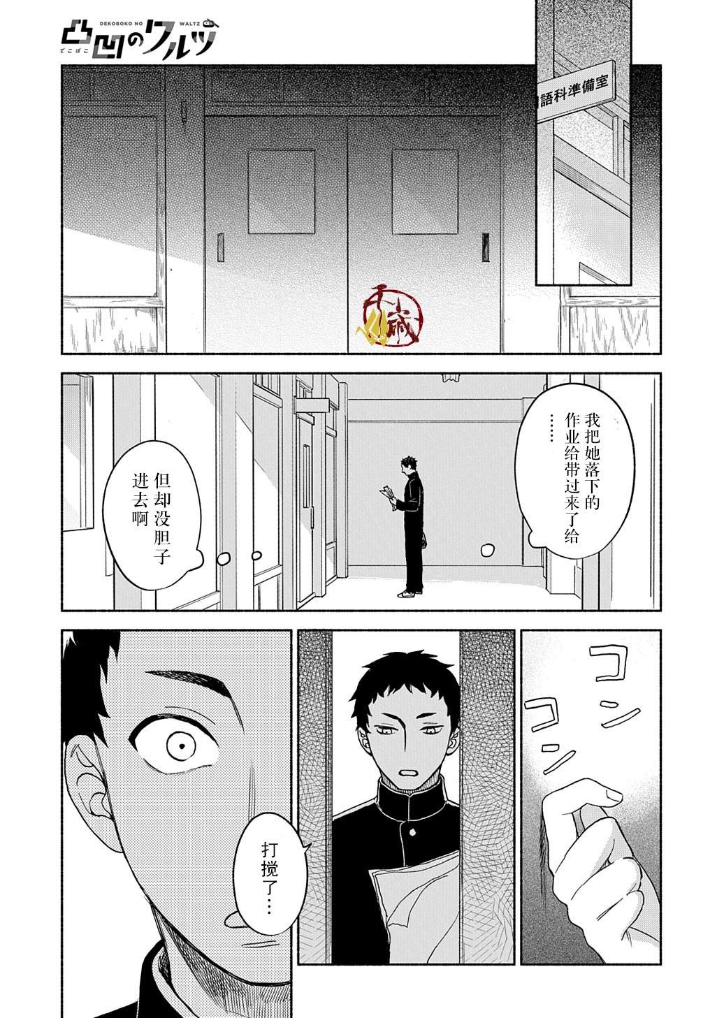 《凹凸华尔兹》漫画最新章节第1话免费下拉式在线观看章节第【16】张图片