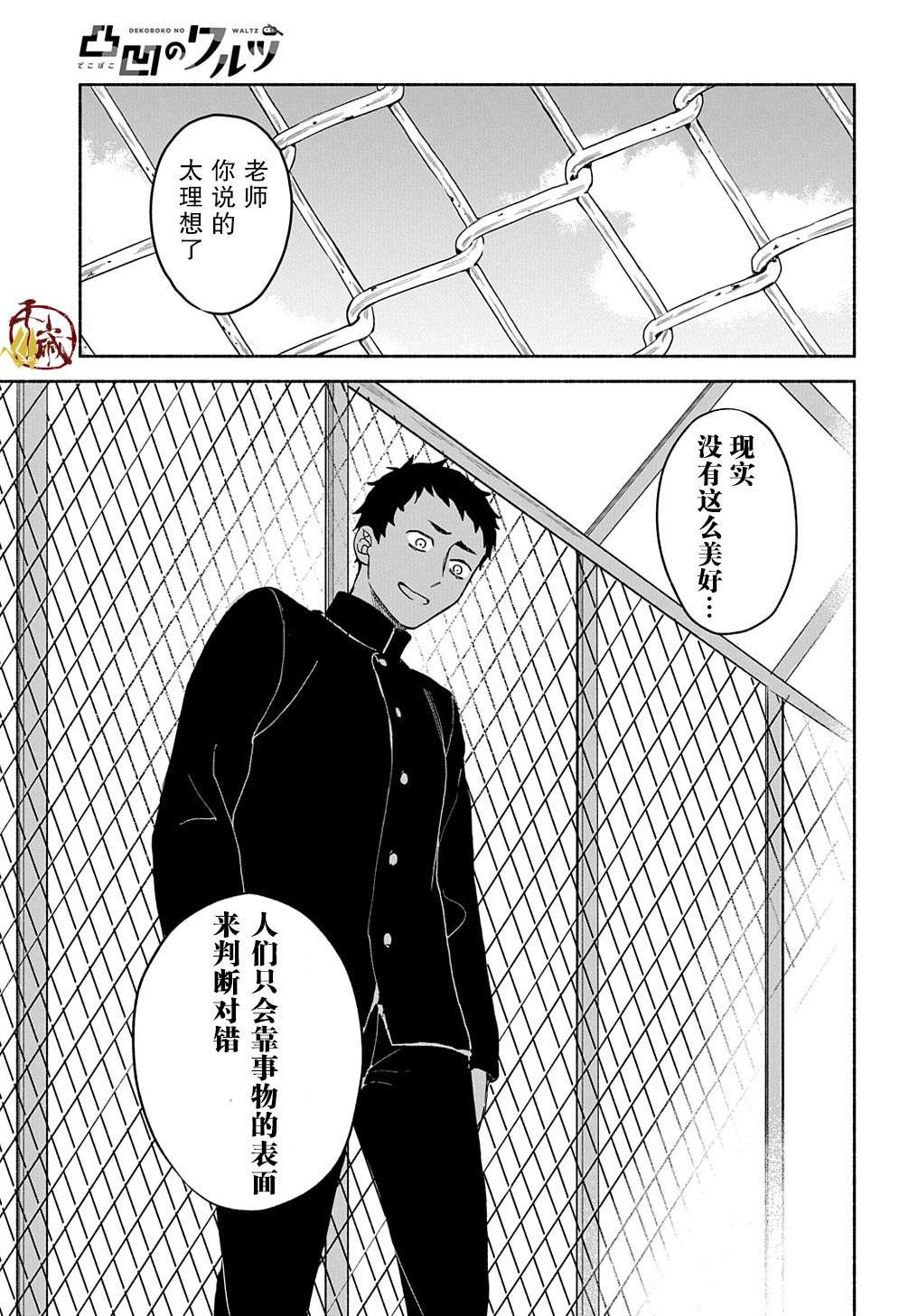 《凹凸华尔兹》漫画最新章节第1话免费下拉式在线观看章节第【40】张图片