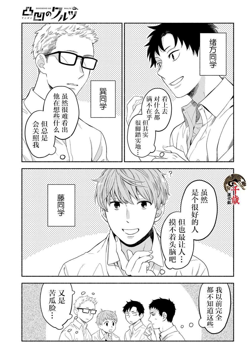 《凹凸华尔兹》漫画最新章节第7话免费下拉式在线观看章节第【7】张图片