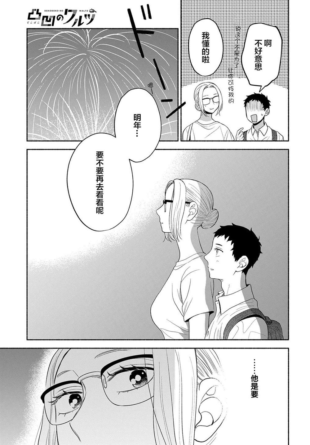 《凹凸华尔兹》漫画最新章节第16话免费下拉式在线观看章节第【14】张图片