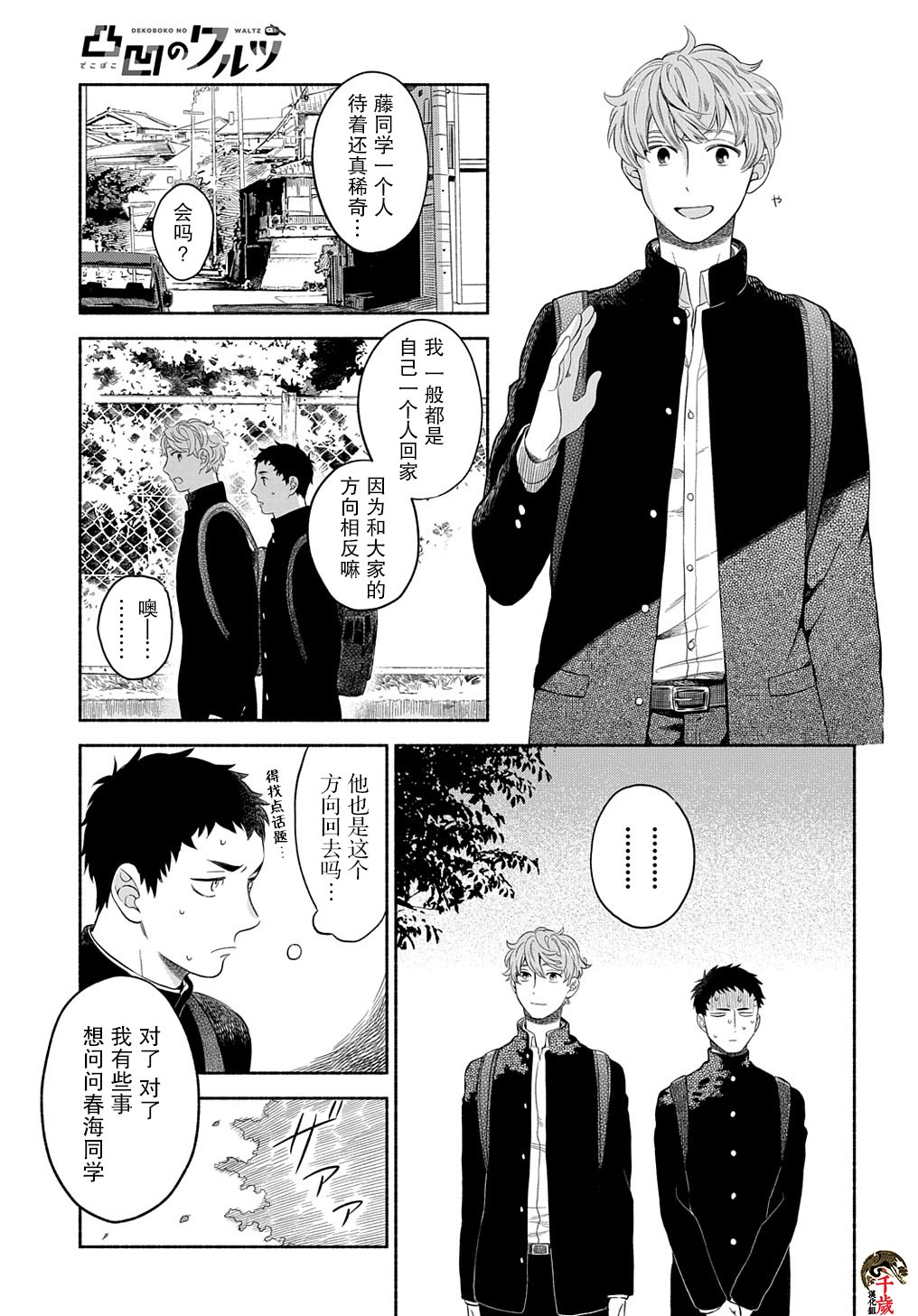 《凹凸华尔兹》漫画最新章节第5话免费下拉式在线观看章节第【25】张图片