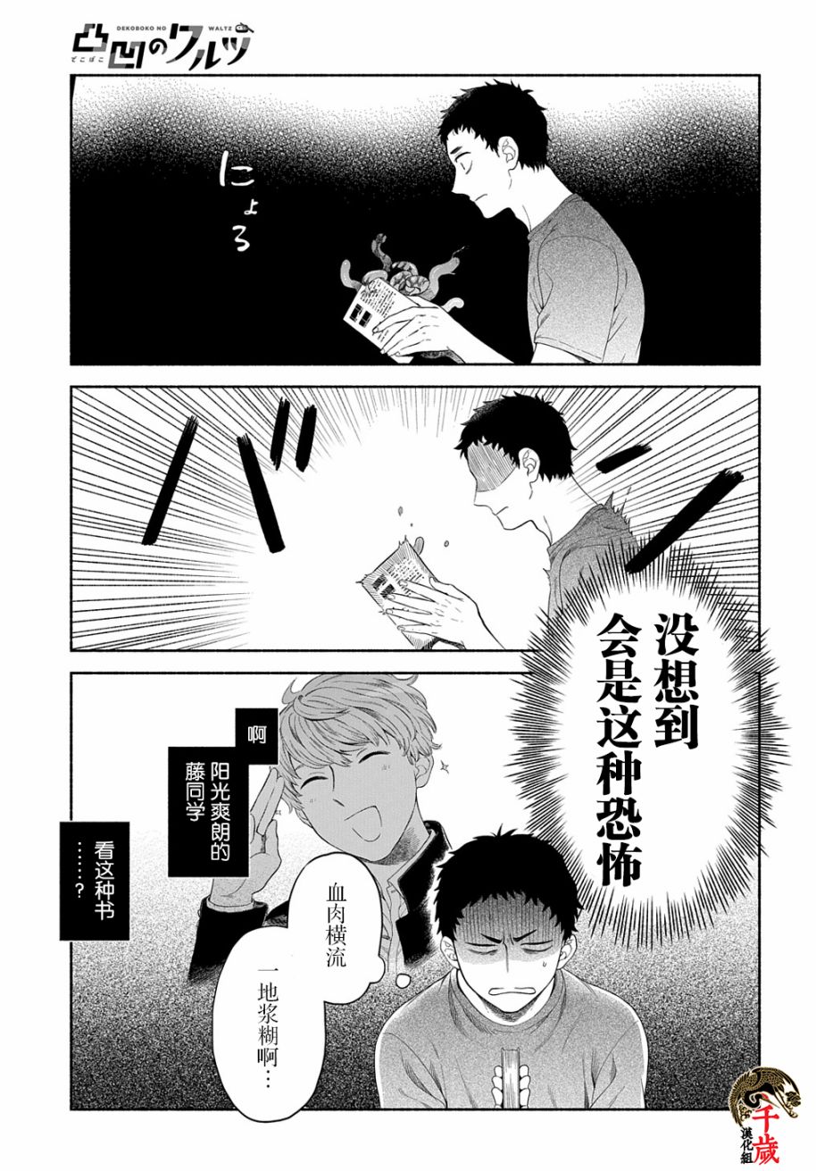 《凹凸华尔兹》漫画最新章节第6话免费下拉式在线观看章节第【9】张图片