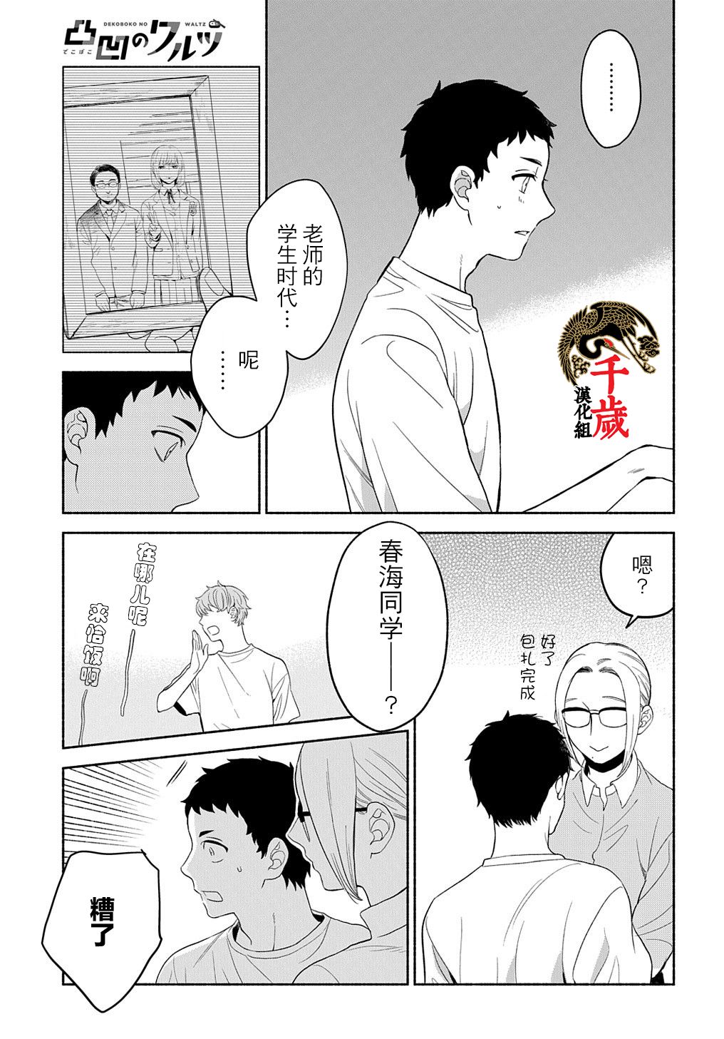 《凹凸华尔兹》漫画最新章节第10话免费下拉式在线观看章节第【17】张图片