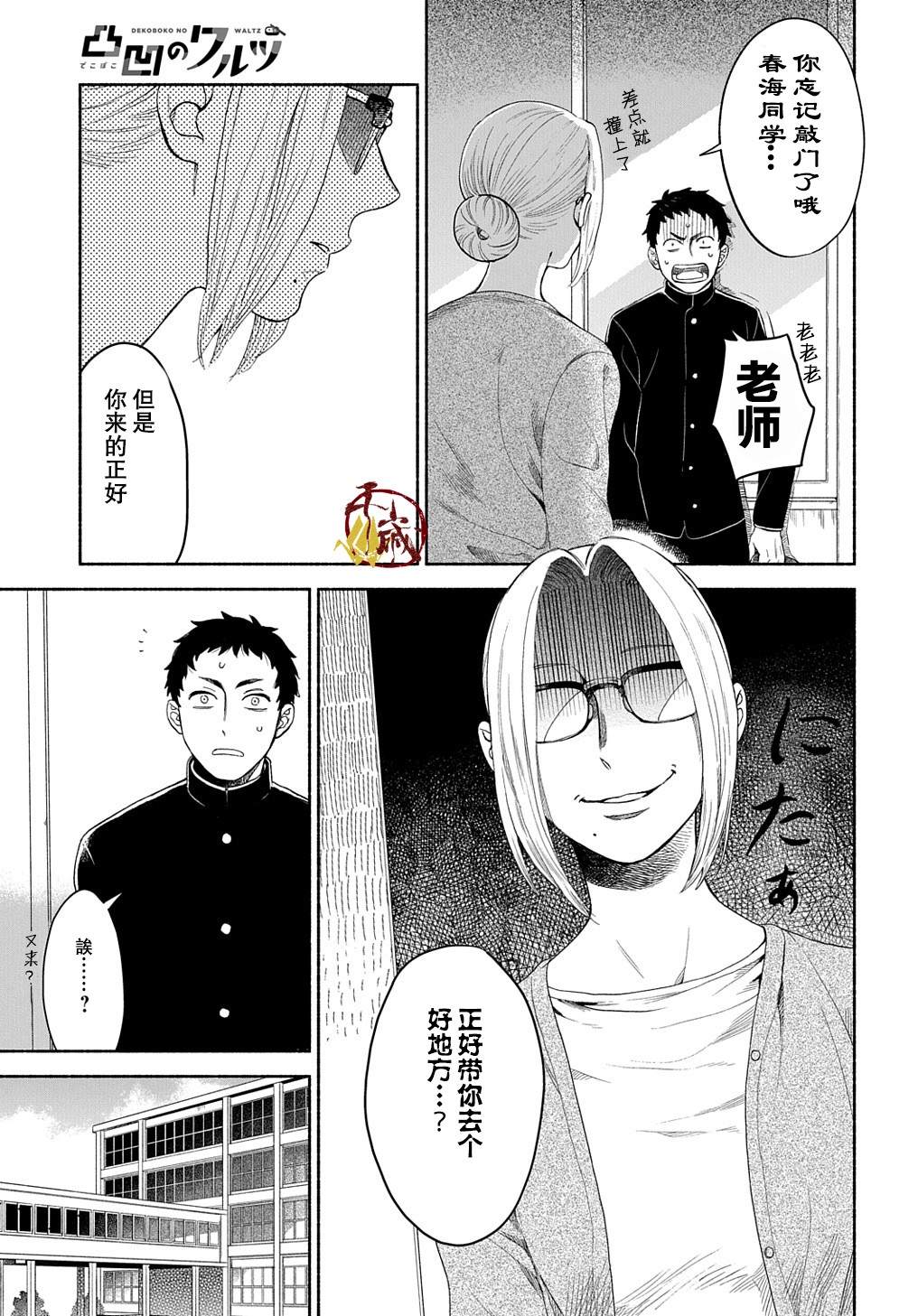 《凹凸华尔兹》漫画最新章节第4话免费下拉式在线观看章节第【5】张图片