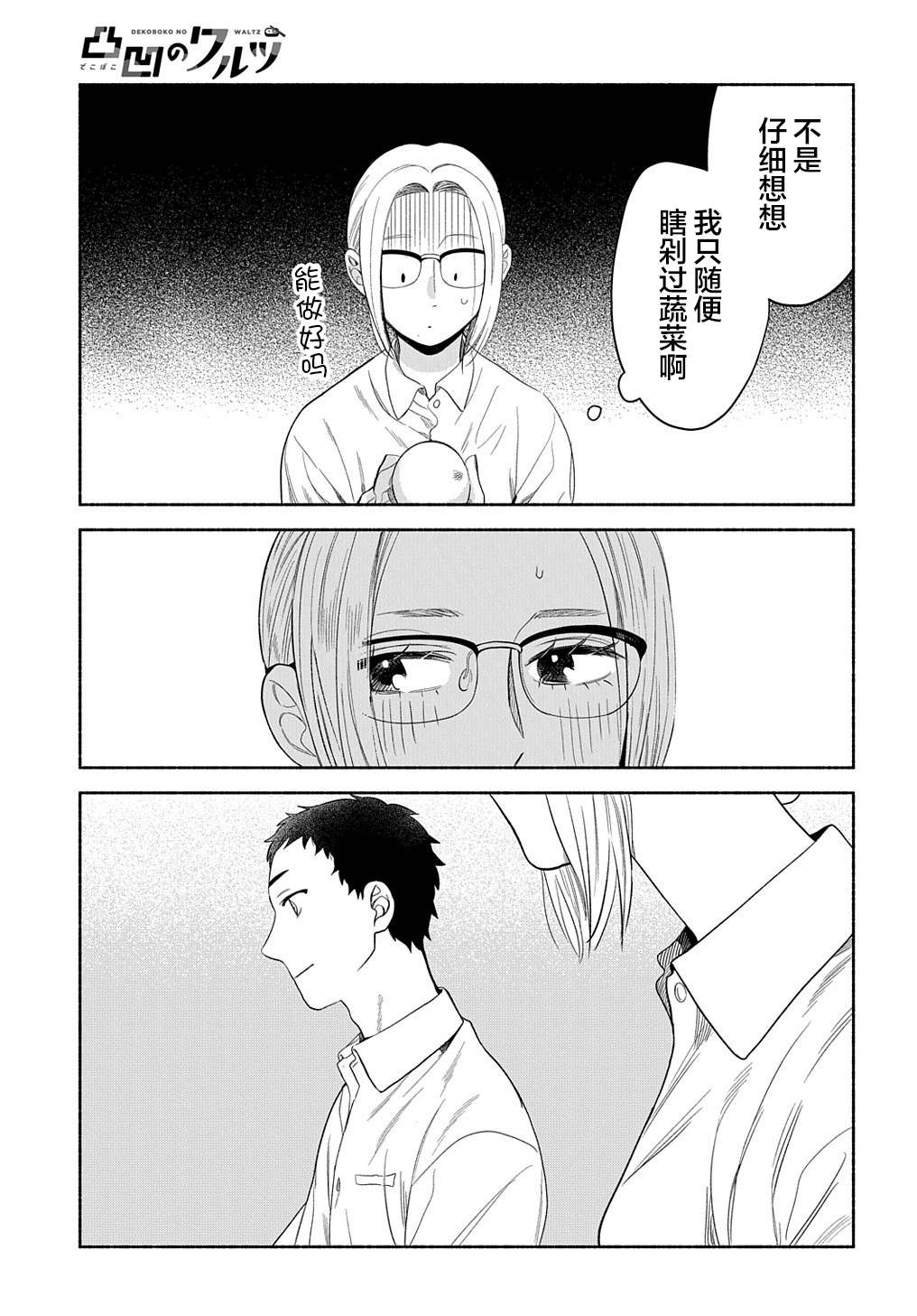 《凹凸华尔兹》漫画最新章节第17话免费下拉式在线观看章节第【16】张图片