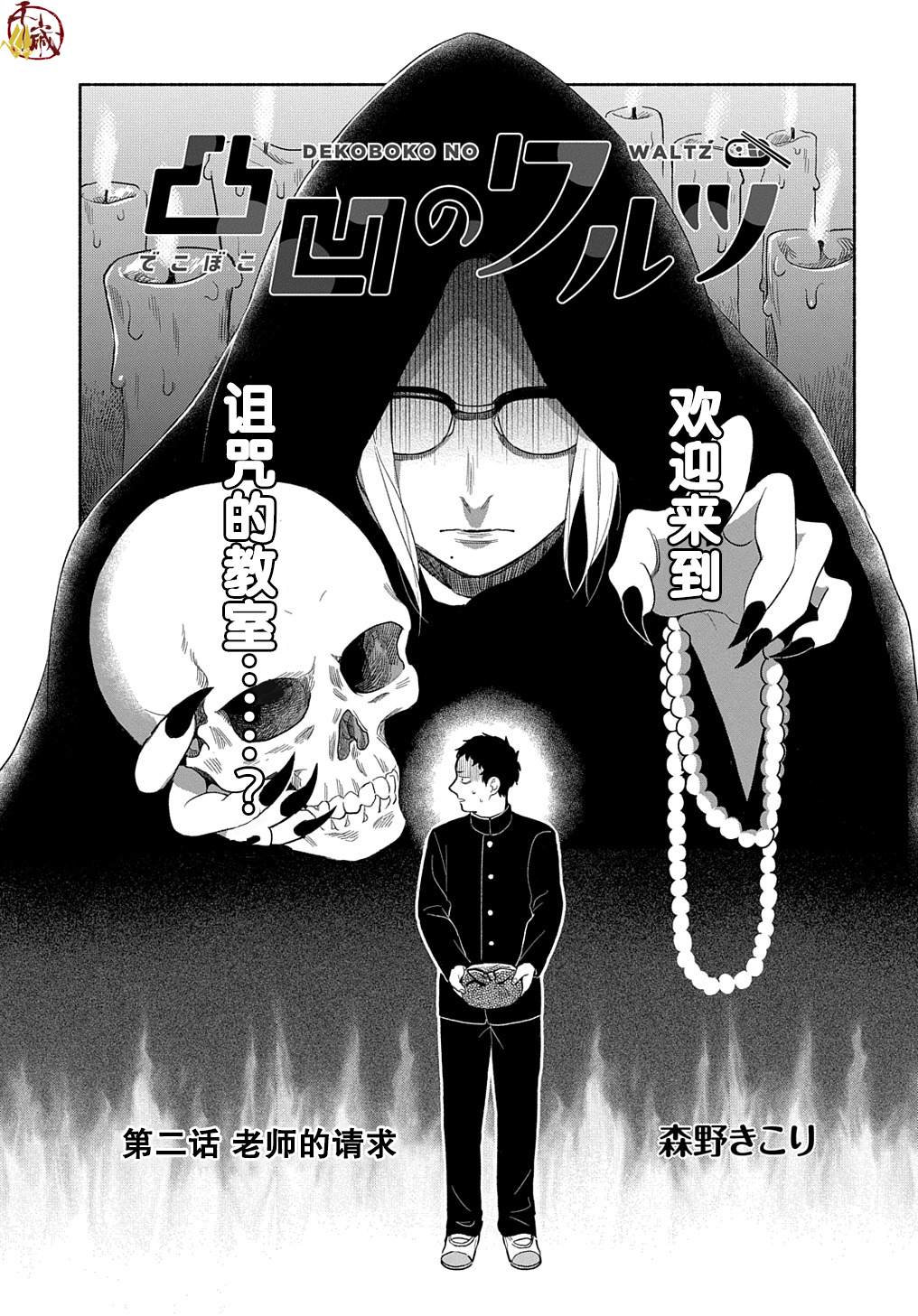 《凹凸华尔兹》漫画最新章节第2话免费下拉式在线观看章节第【1】张图片