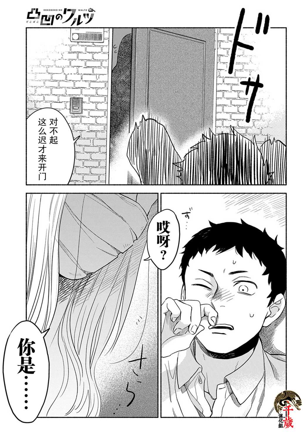 《凹凸华尔兹》漫画最新章节第8话免费下拉式在线观看章节第【11】张图片