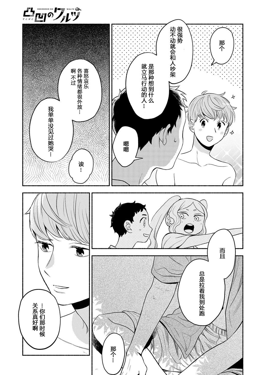 《凹凸华尔兹》漫画最新章节第14.1话免费下拉式在线观看章节第【21】张图片