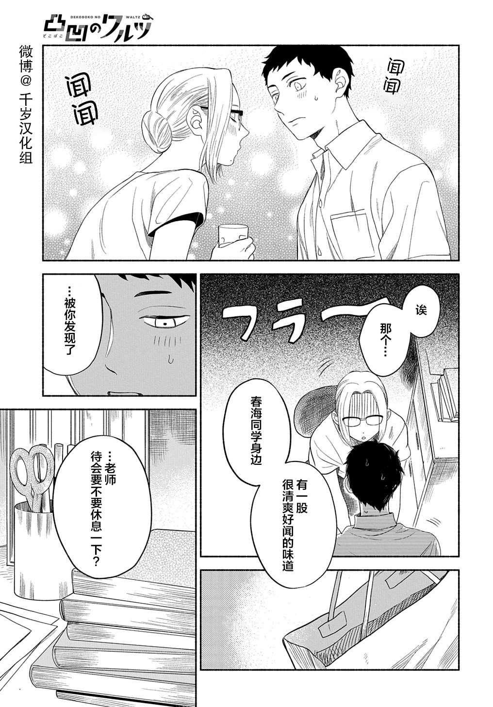 《凹凸华尔兹》漫画最新章节第15话免费下拉式在线观看章节第【8】张图片