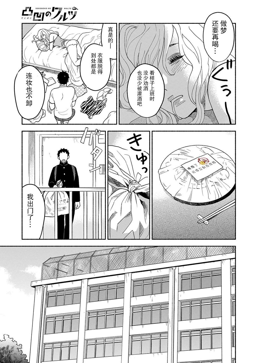 《凹凸华尔兹》漫画最新章节第1话免费下拉式在线观看章节第【8】张图片