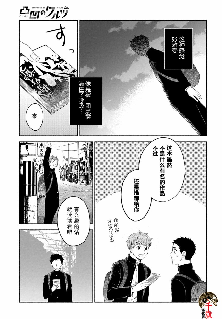 《凹凸华尔兹》漫画最新章节第6话免费下拉式在线观看章节第【7】张图片