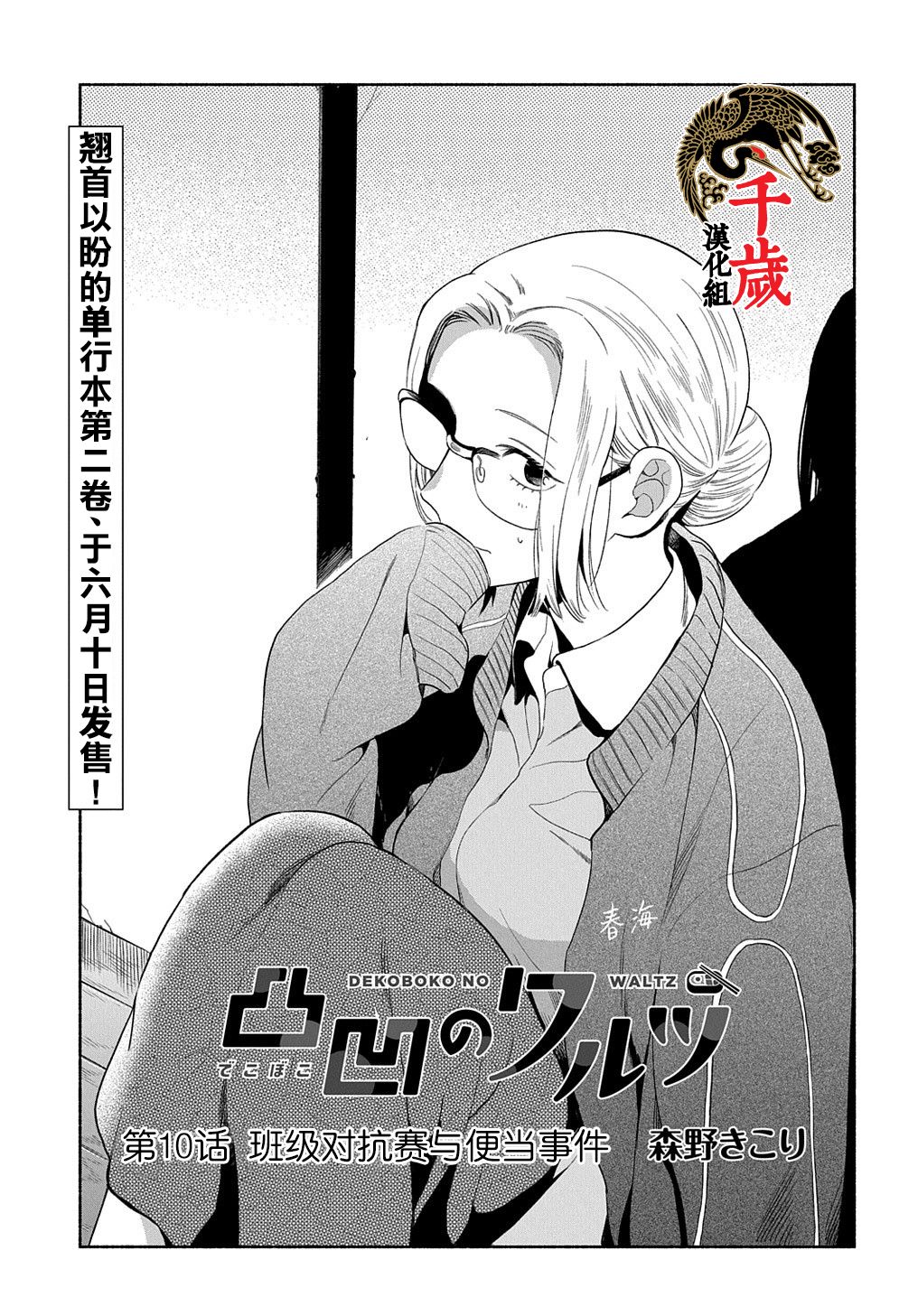 《凹凸华尔兹》漫画最新章节第10话免费下拉式在线观看章节第【1】张图片