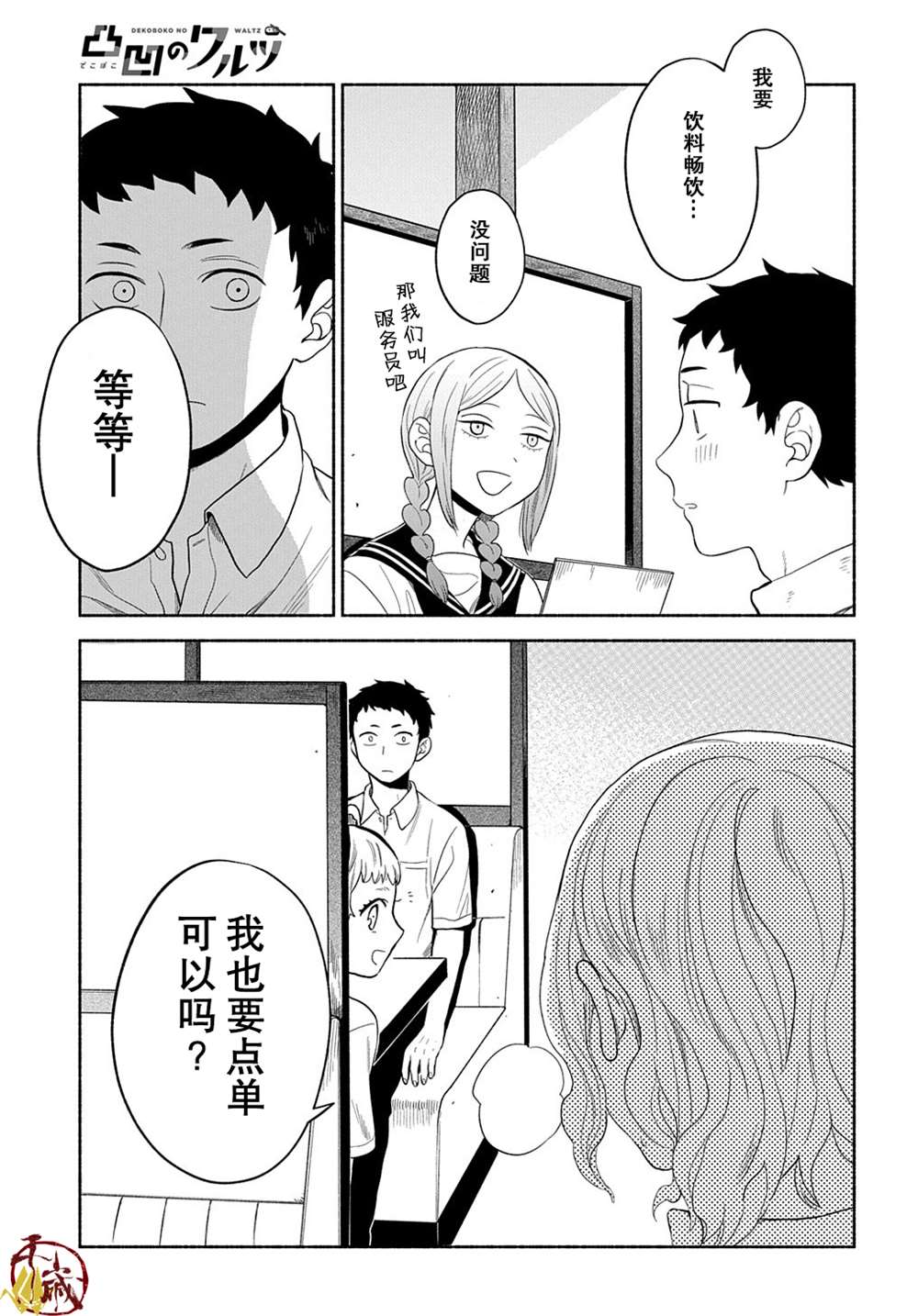 《凹凸华尔兹》漫画最新章节第11话免费下拉式在线观看章节第【28】张图片