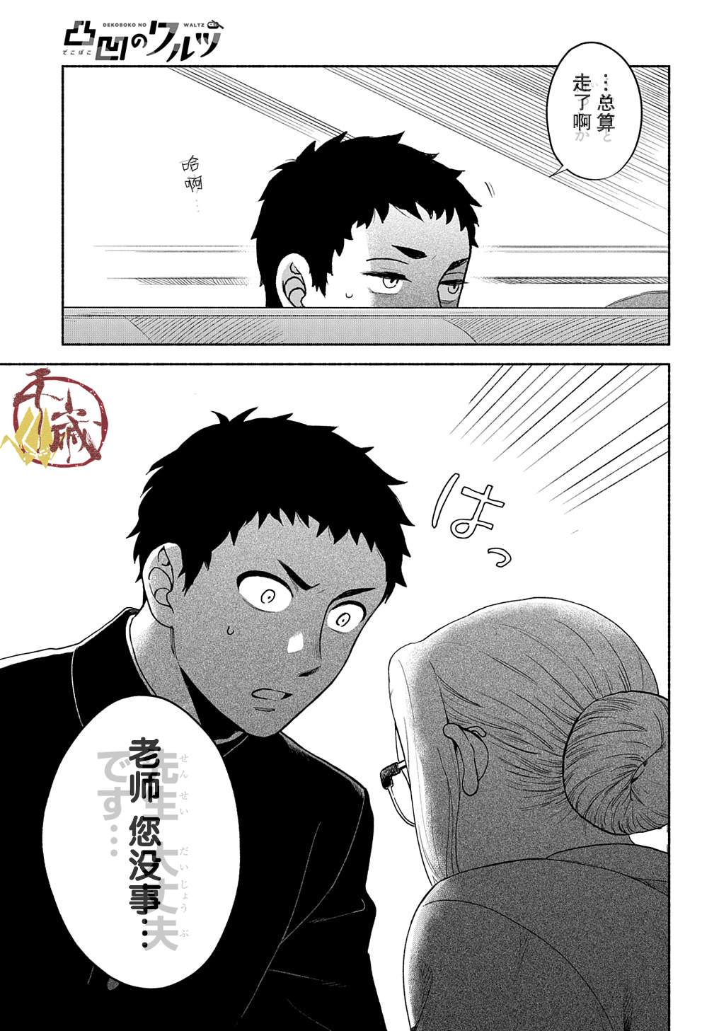 《凹凸华尔兹》漫画最新章节第3话免费下拉式在线观看章节第【23】张图片