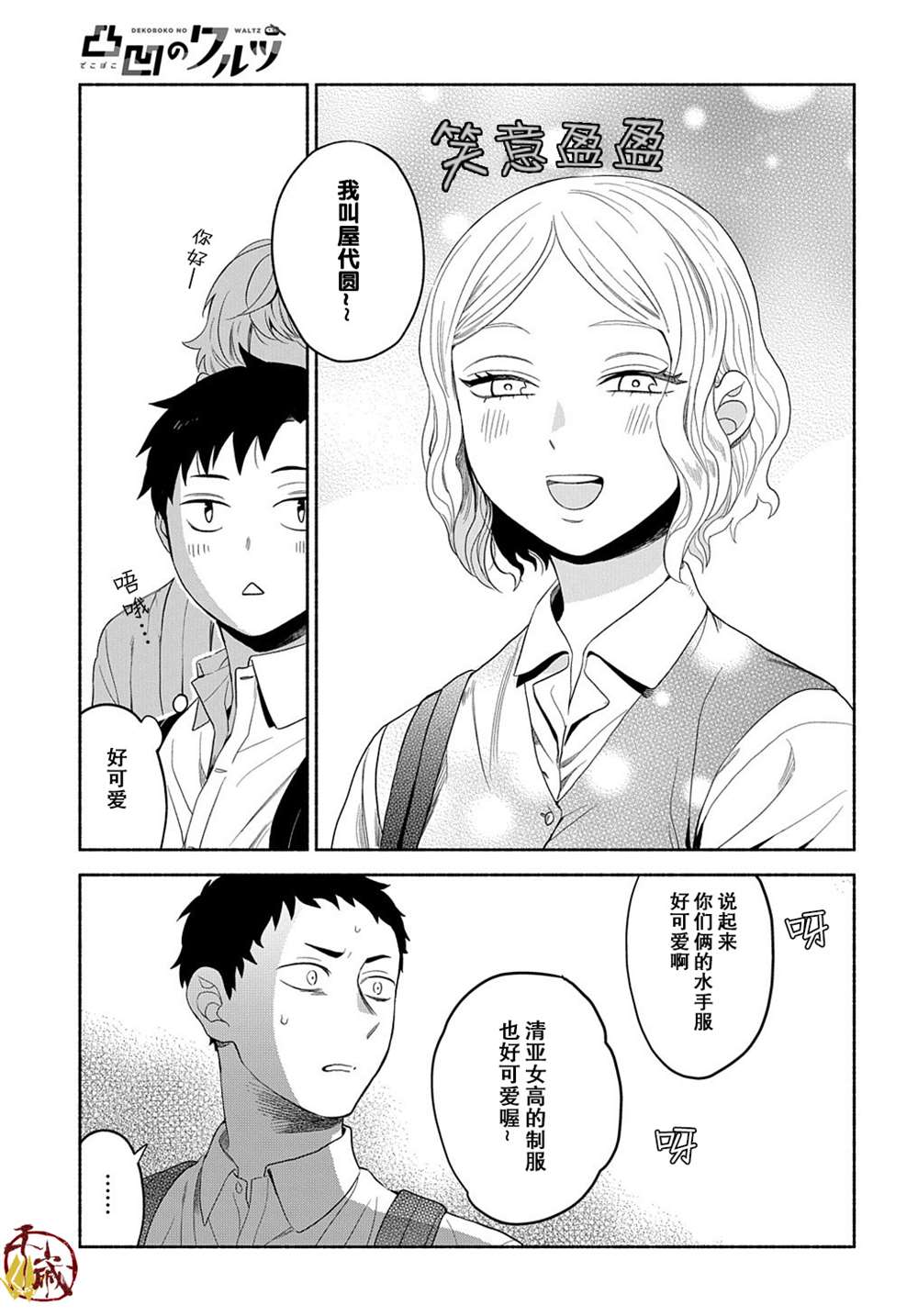 《凹凸华尔兹》漫画最新章节第11话免费下拉式在线观看章节第【10】张图片