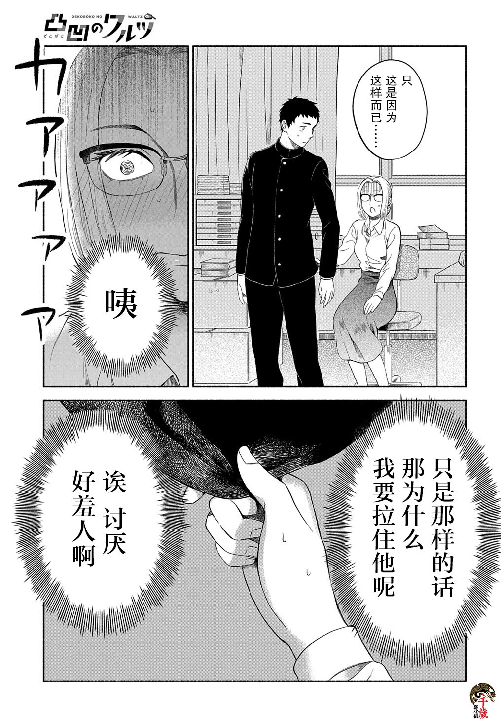 《凹凸华尔兹》漫画最新章节第5话免费下拉式在线观看章节第【15】张图片