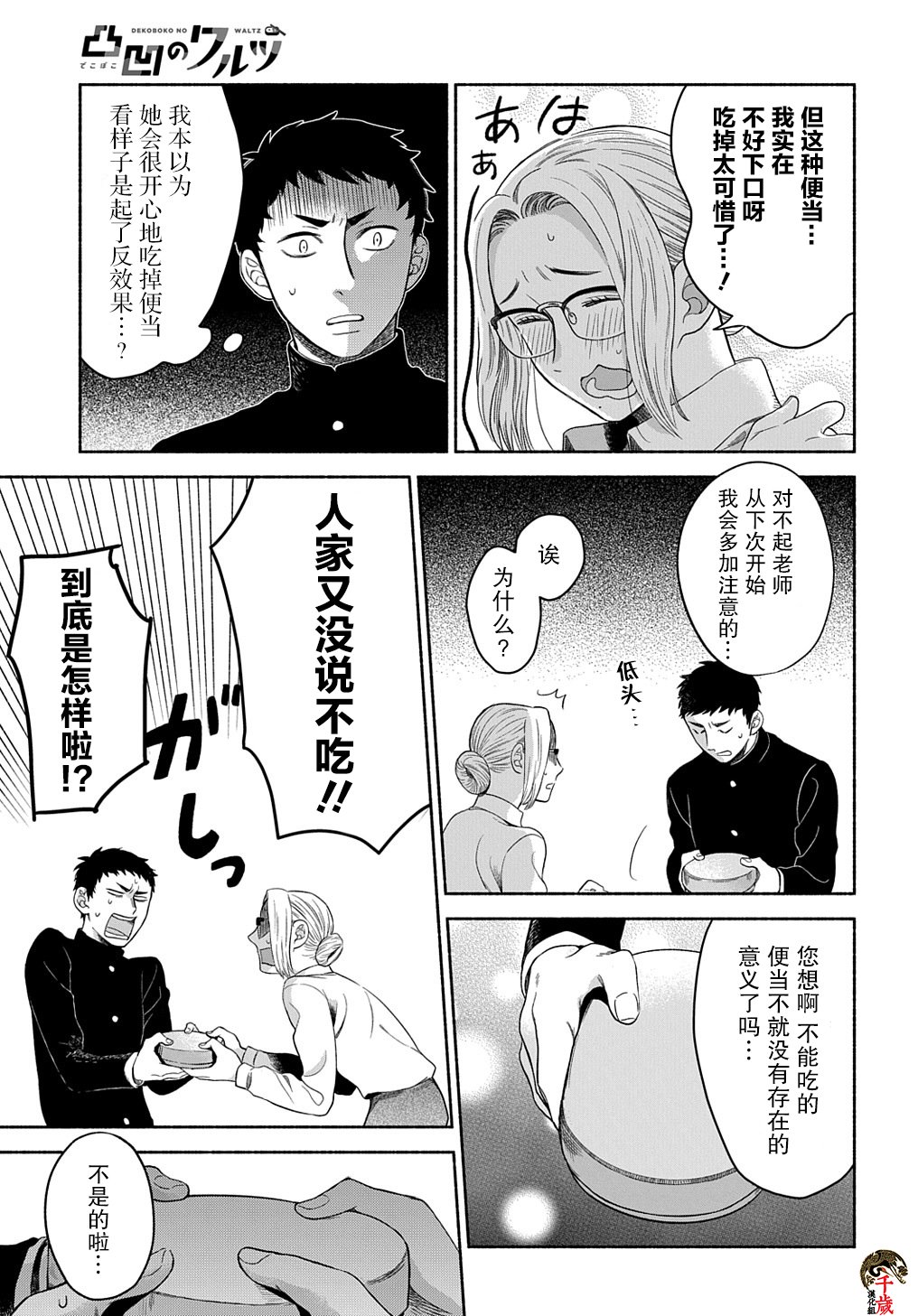 《凹凸华尔兹》漫画最新章节第5话免费下拉式在线观看章节第【9】张图片