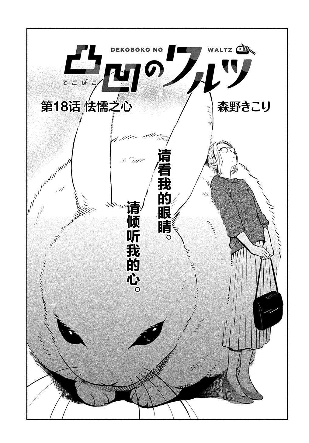《凹凸华尔兹》漫画最新章节第18话免费下拉式在线观看章节第【1】张图片