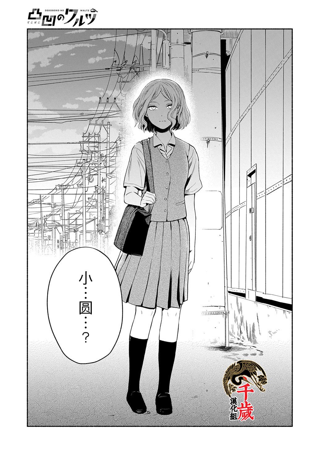 《凹凸华尔兹》漫画最新章节第10话免费下拉式在线观看章节第【45】张图片