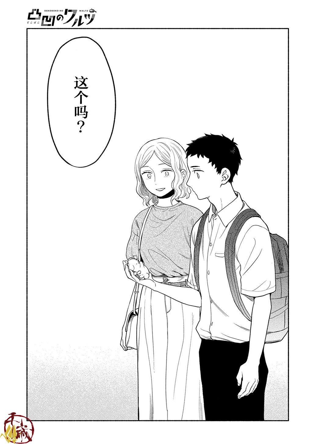 《凹凸华尔兹》漫画最新章节第12话免费下拉式在线观看章节第【25】张图片