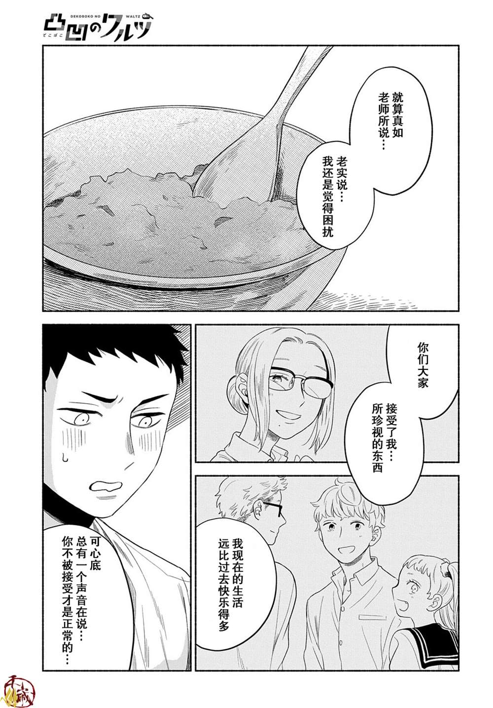 《凹凸华尔兹》漫画最新章节第11话免费下拉式在线观看章节第【22】张图片