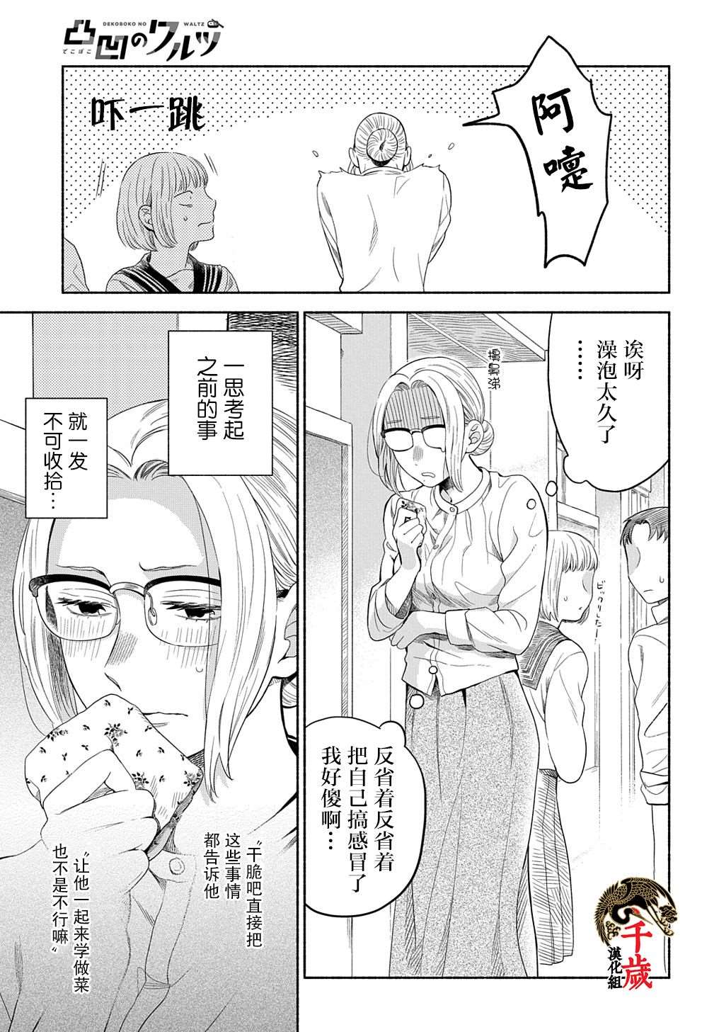 《凹凸华尔兹》漫画最新章节第7话免费下拉式在线观看章节第【9】张图片