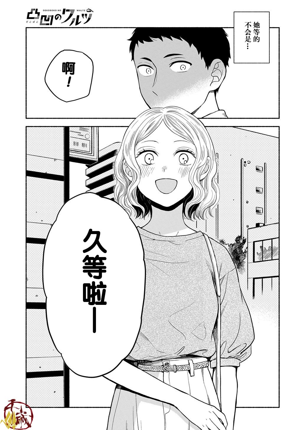 《凹凸华尔兹》漫画最新章节第12话免费下拉式在线观看章节第【17】张图片