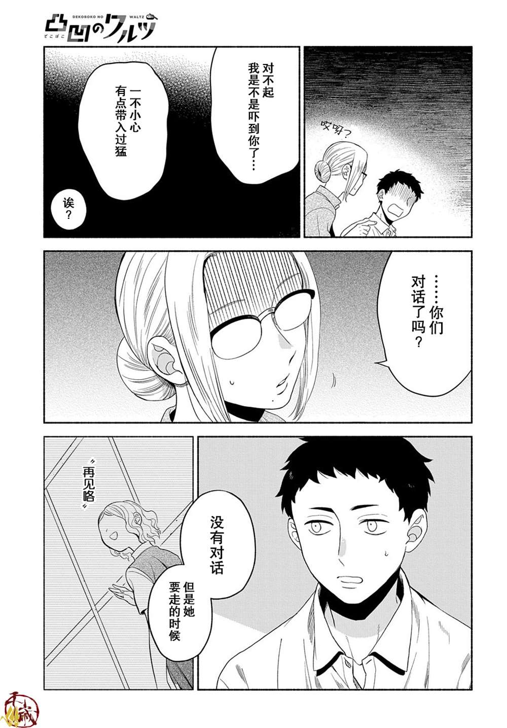 《凹凸华尔兹》漫画最新章节第11话免费下拉式在线观看章节第【20】张图片