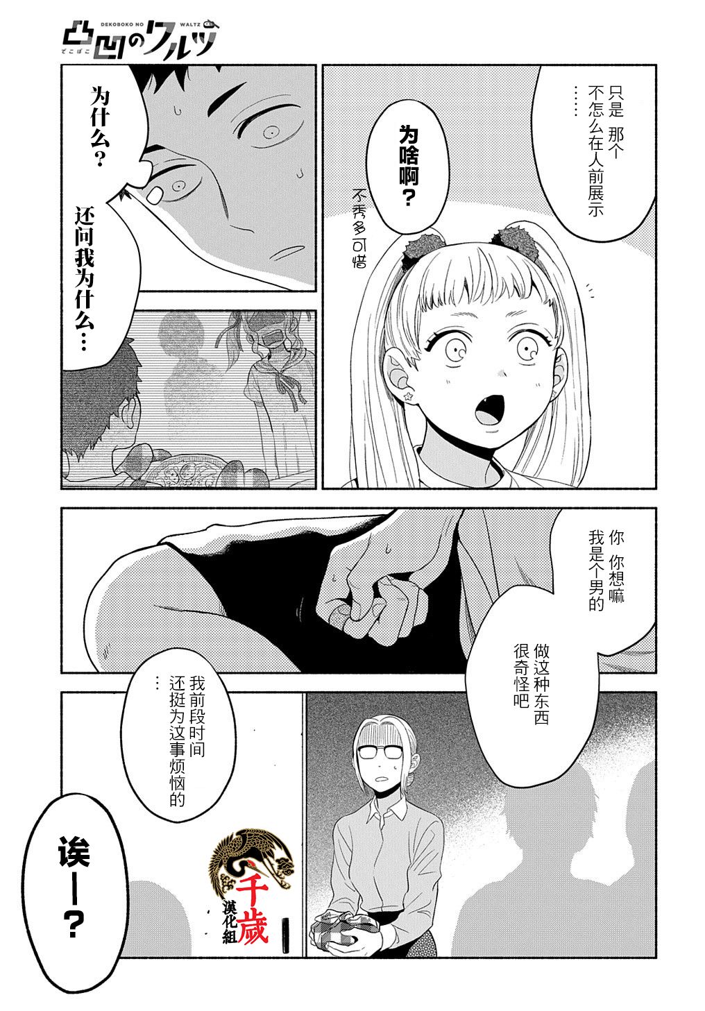 《凹凸华尔兹》漫画最新章节第10话免费下拉式在线观看章节第【27】张图片