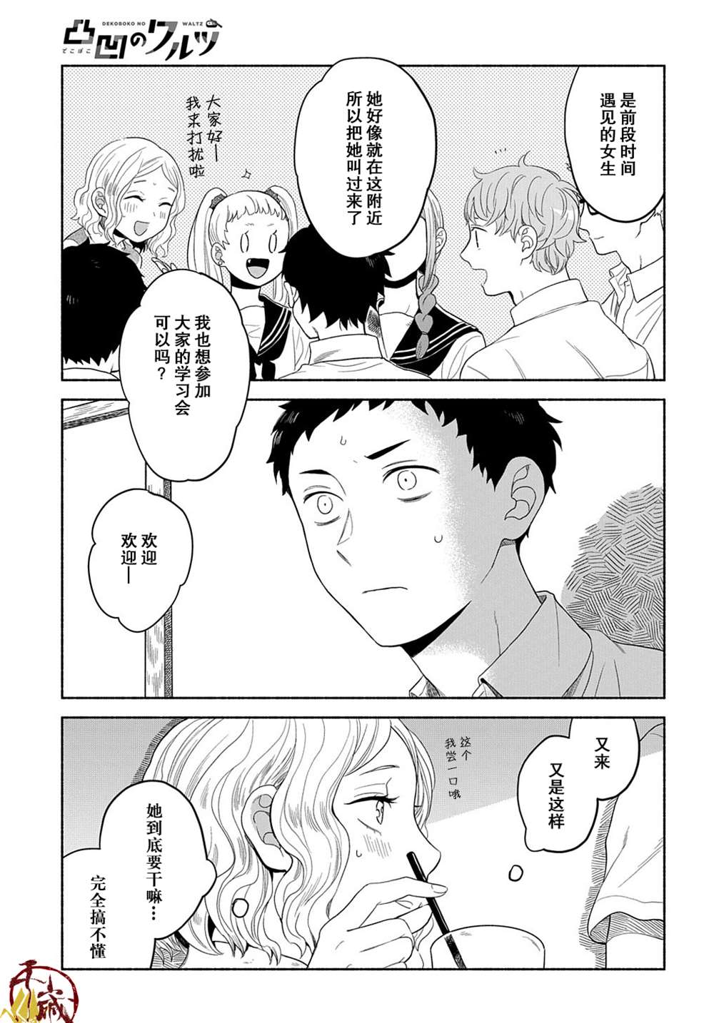 《凹凸华尔兹》漫画最新章节第11话免费下拉式在线观看章节第【30】张图片