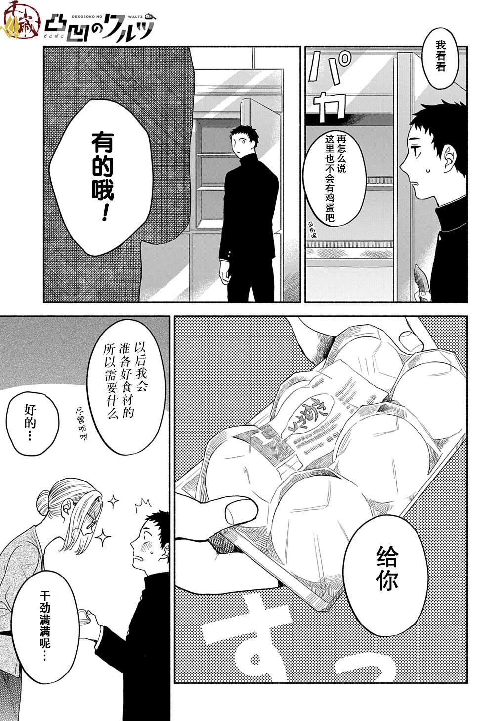 《凹凸华尔兹》漫画最新章节第4话免费下拉式在线观看章节第【11】张图片